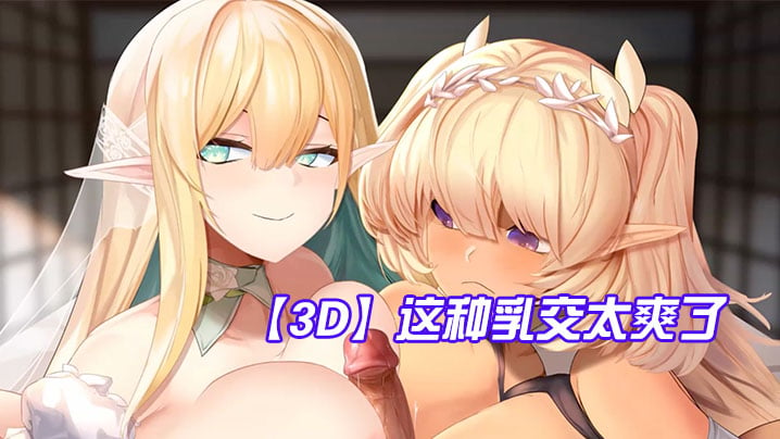 【3D】这种乳交太爽了，鸡儿被夹在两个奶子中间