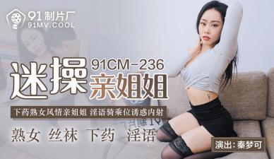 91CM236国产真实禁忌剧情 秦梦可沉沦姐弟乱伦 亲姐姐的肉体诱惑实录