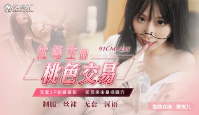 【91CM235】萧悦儿の秘密补习！【丽萨Lisa】学霸少女肉体偿还！优等生的桃色交易实录